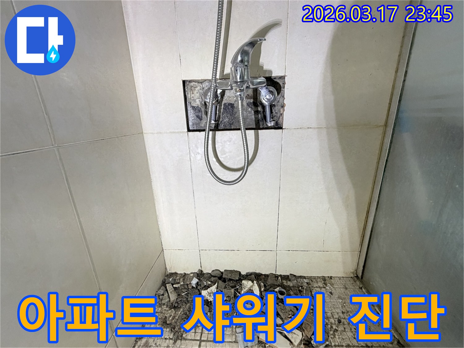 화성 병점동 아파트에서-샤워기 배관 누수 문제를 해결하기 위해-수전이 제거되고-바닥 타일이 파손된 채로-공사가 진행 중인 모습입니다.