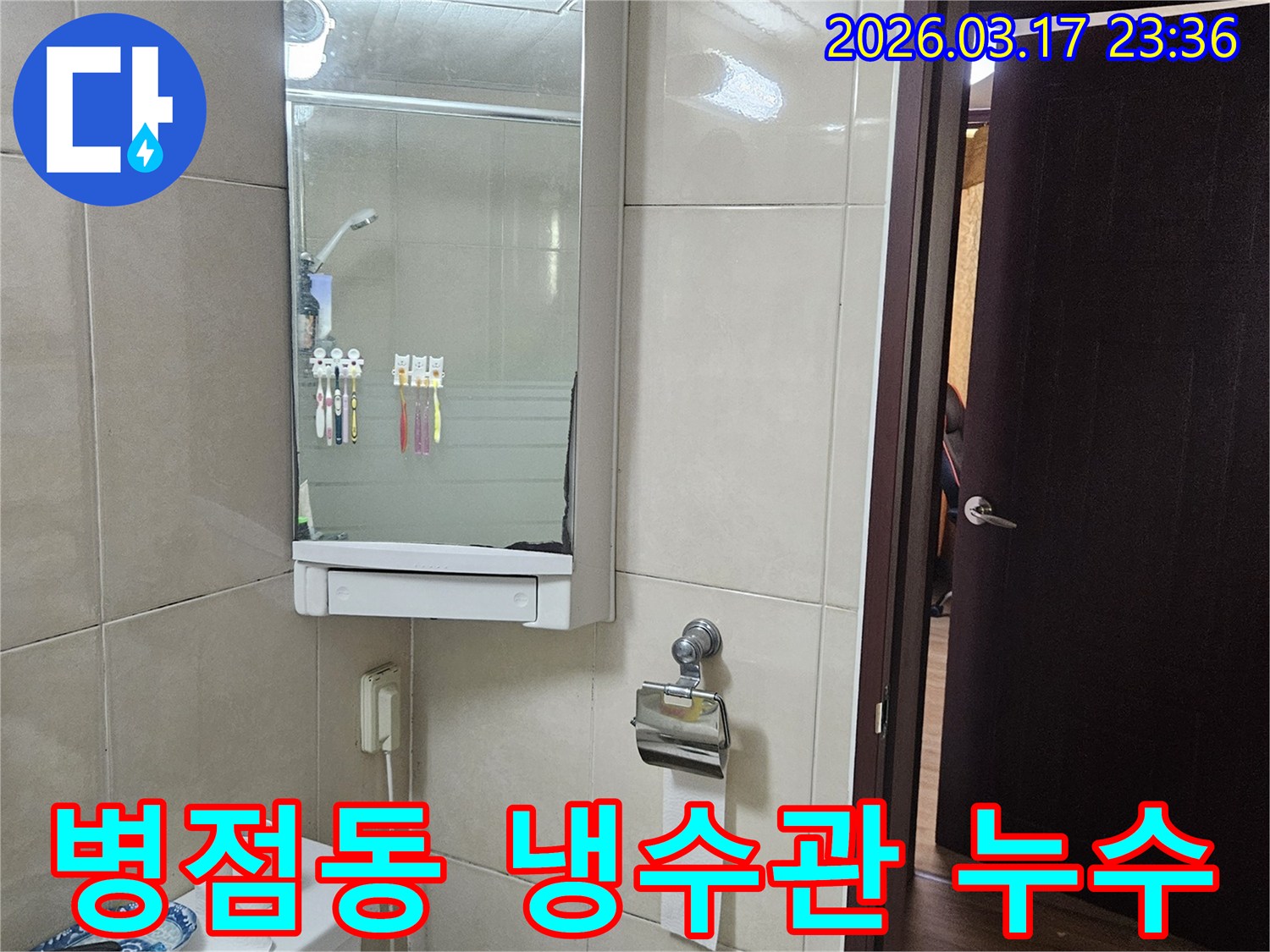 화성 병점동 아파트의-화장실에서 발생한-냉수관 누수를 탐지하기 위해-현장 상황을-기록한 이미지입니다.