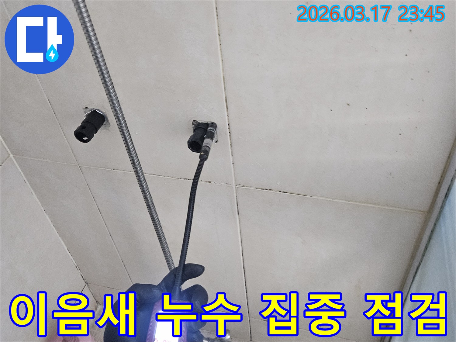 화성-병점동-욕실-벽면의-배관-이음새에서-발생한-누수-지점을-내시경-장비로-집중적으로-점검하는-모습입니다