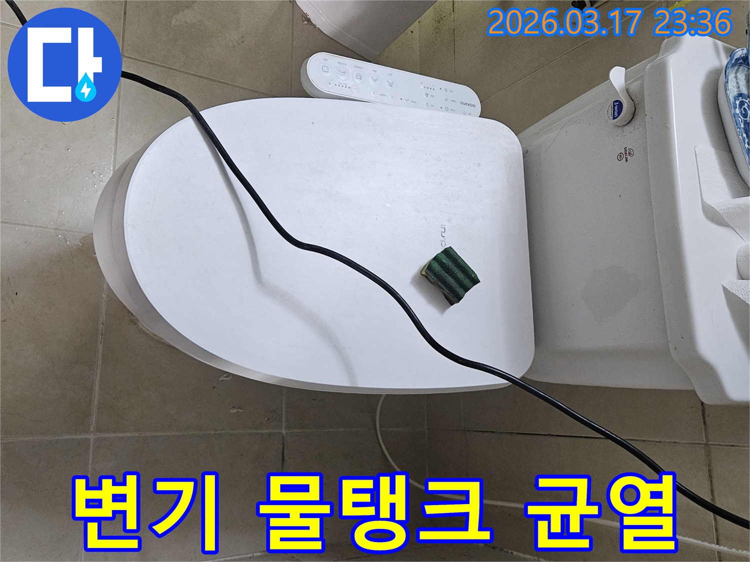 화성 병점동의 한 화장실에서 변기 물탱크 균열로 인한 누수 현상을 점검하기 위해-전문 탐지 장비를 설치하고 있는 모습입니다