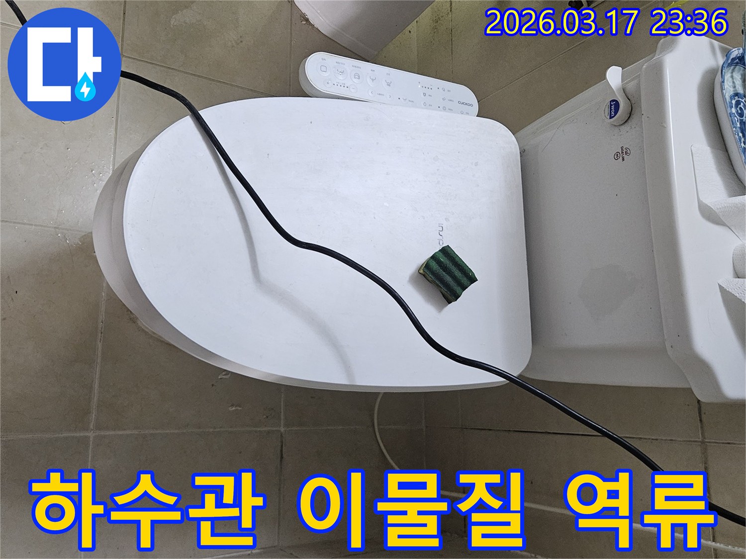 화성 병점동의 한 화장실에서 변기 하수관 이물질 막힘으로 인한 역류 누수 현상을 점검하기 위해-전문 탐지 장비를 설치하고 있는 모습입니다