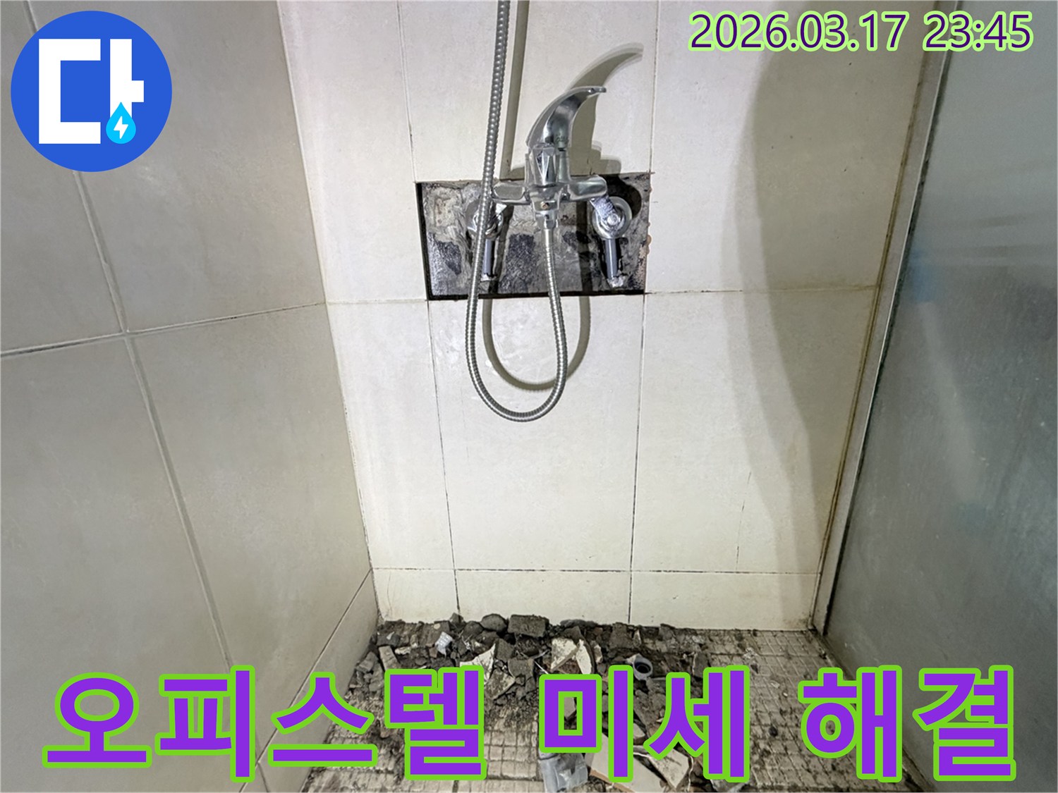 화성시 병점구 오피스텔 욕실에서-미세 누수 진단 및 정밀 탐지 후 완벽 해결을 위해-샤워 수전이 제거되고-바닥 타일이 파손된 채로-공사가 진행 중인 모습입니다.