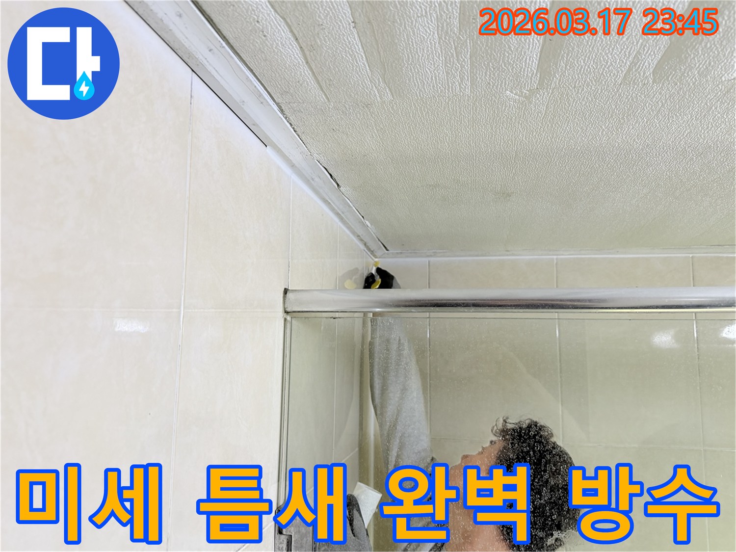 화성시 병점구 욕실 천장과-벽면 사이의 미세한 틈새 누수를-전문 엔지니어가-정밀하게 보수하고 있는 현장입니다.