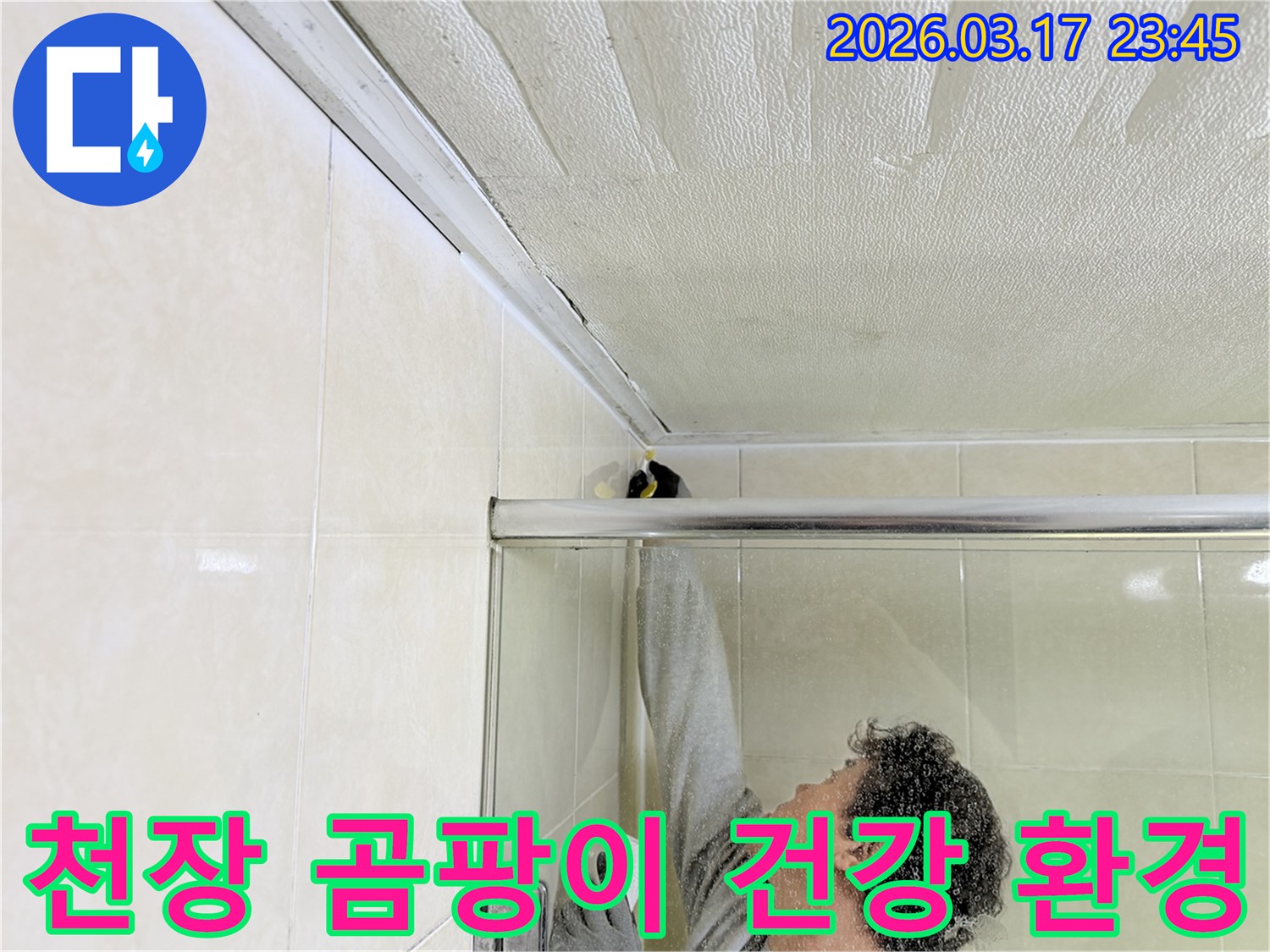 화성시 병점구 화장실 천장의-곰팡이 발생 원인인 누수를-전문 엔지니어가 찾아내어-항균 방수 실리콘으로 보수하고-곰팡이를 제거하는 작업 현장입니다.