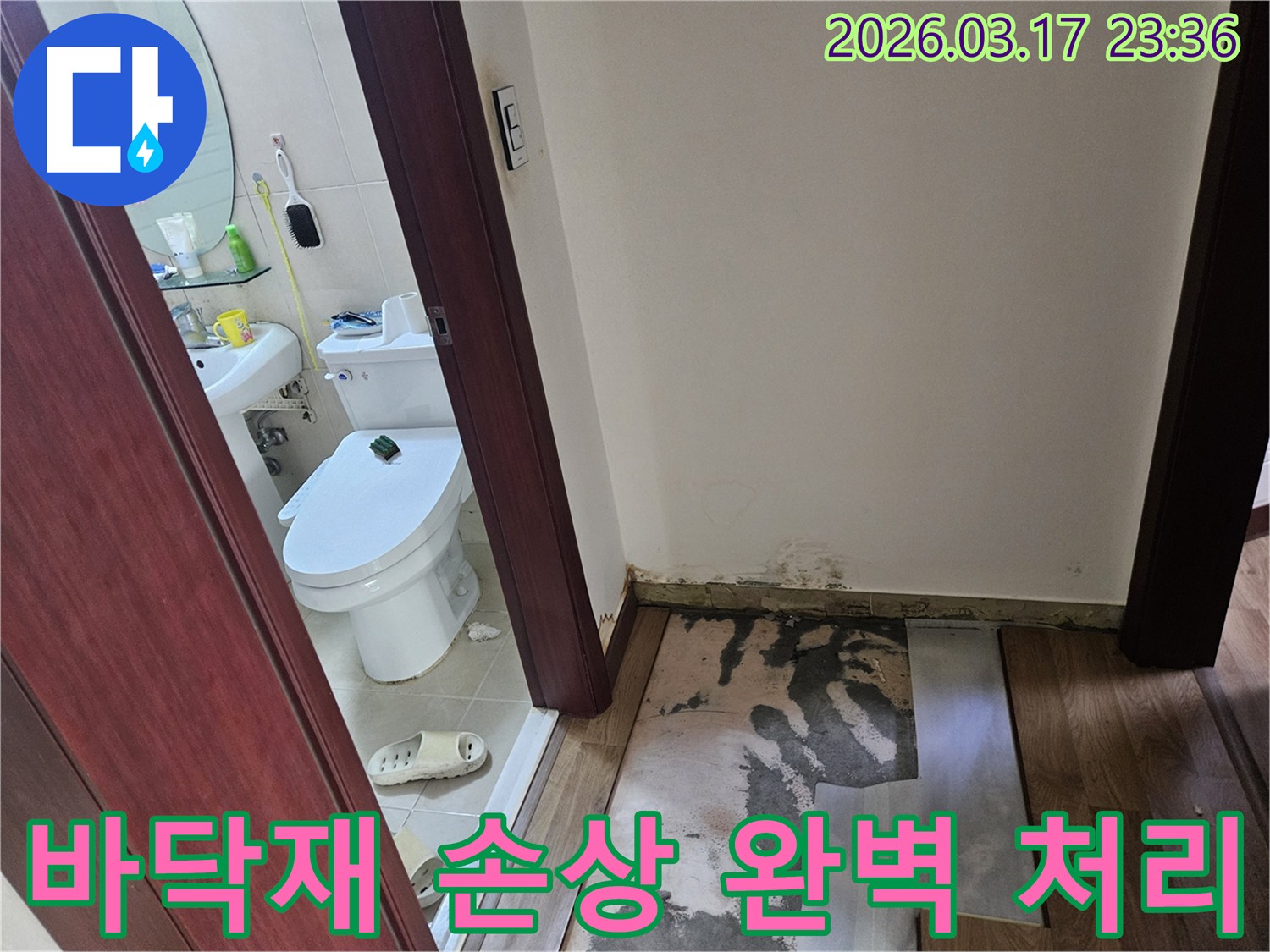 화장실 입구 바닥재가-누수로 인해 손상되어-제거된 후 곰팡이가-발생한 현장 사진입니다