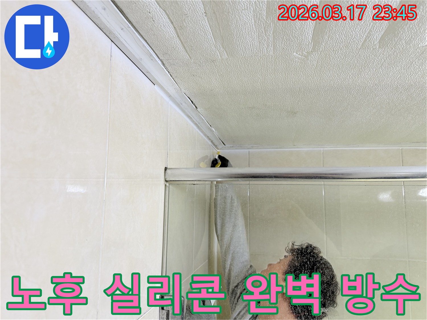 화장실 천장과 벽면의 노후된 실리콘을-전문 엔지니어가 제거하고-새로운 방수 실리콘으로 완벽하게 처리하는 모습입니다.