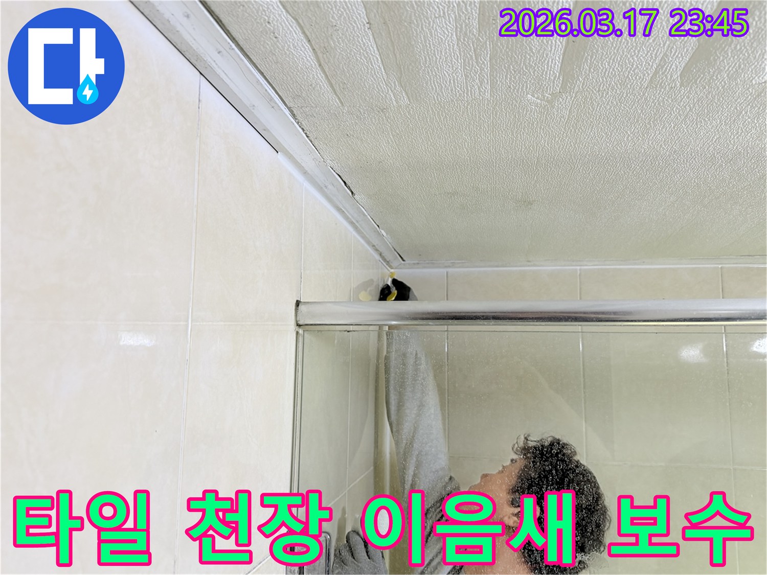 화장실 천장과 타일 벽면의 이음새 부분에서-발생한 누수를-전문 엔지니어가 정밀하게 보수하고 있습니다.