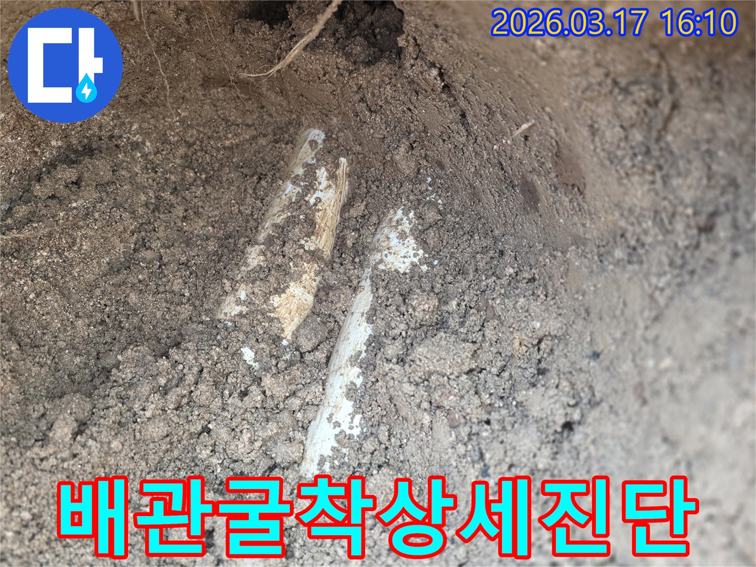 누수 공사를 위해-땅속에 묻힌 배관을-조심스럽게 노출시킨 후-상세 진단하는 장면입니다.