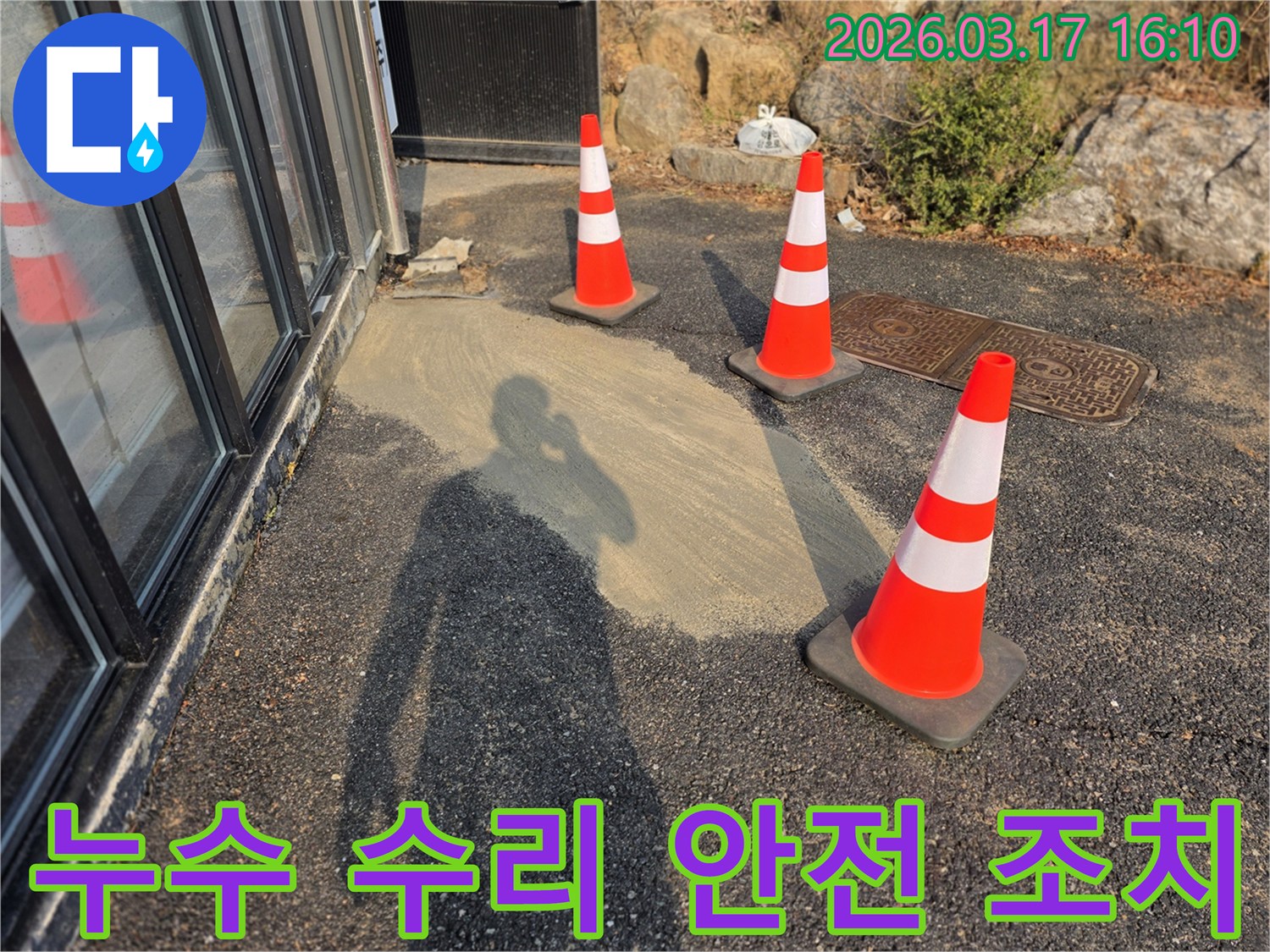 누수 수리 작업이-완료된 현장에서-안전 고깔이-설치되어-안전 조치가-취해진 모습입니다