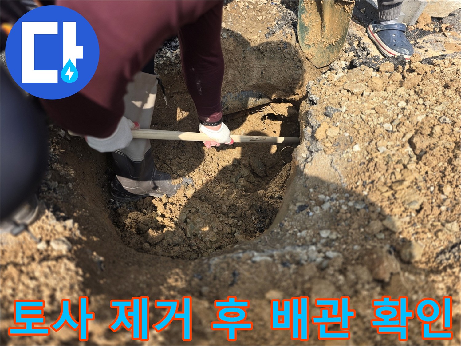 누수 지점을 찾기 위해 흙을 파낸 후 작업자가 확인 중인 장면