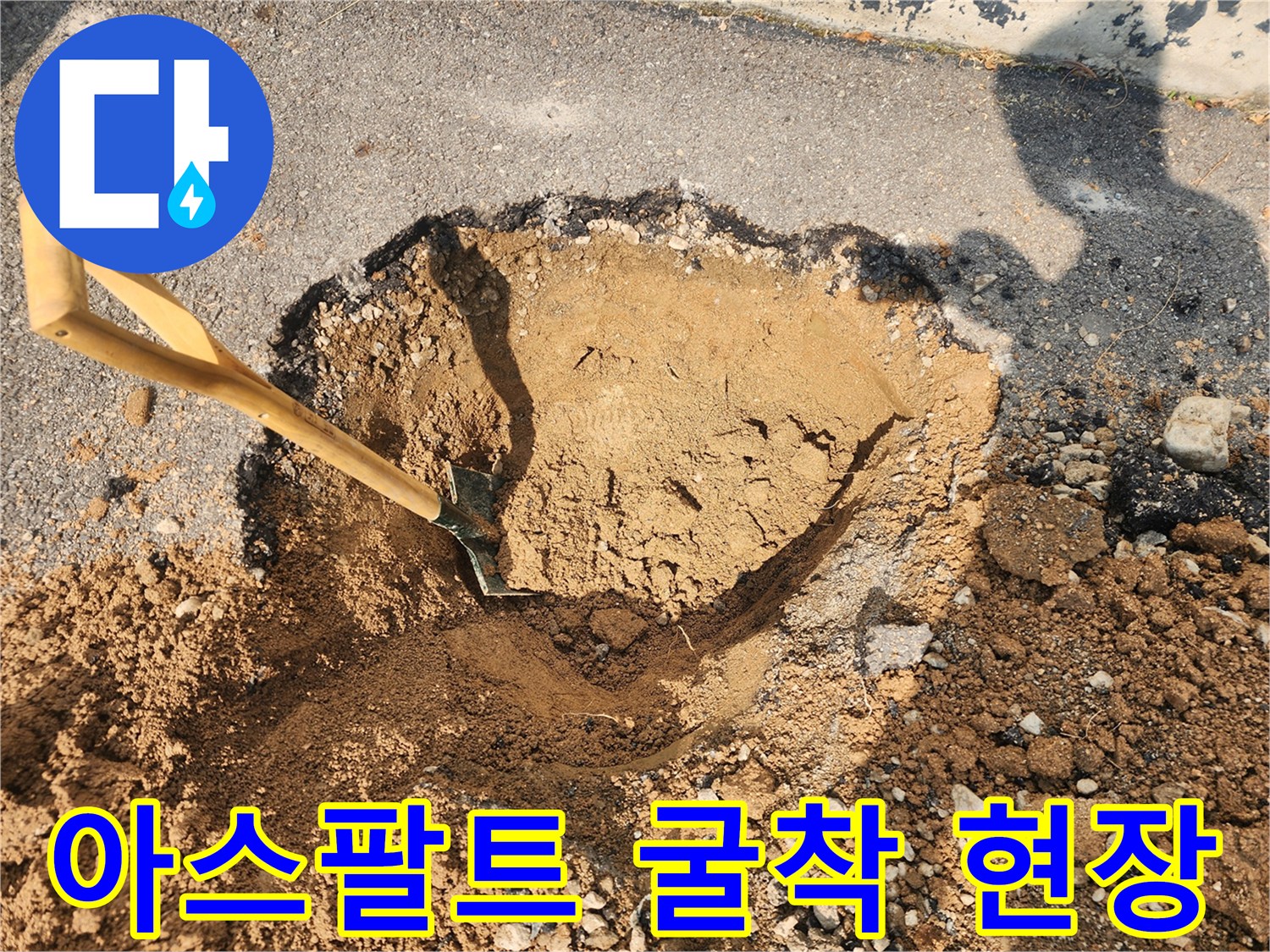 양주 율정동-도로 아스팔트를 걷어내고 토사를 파헤친 굴착 현장 모습입니다.