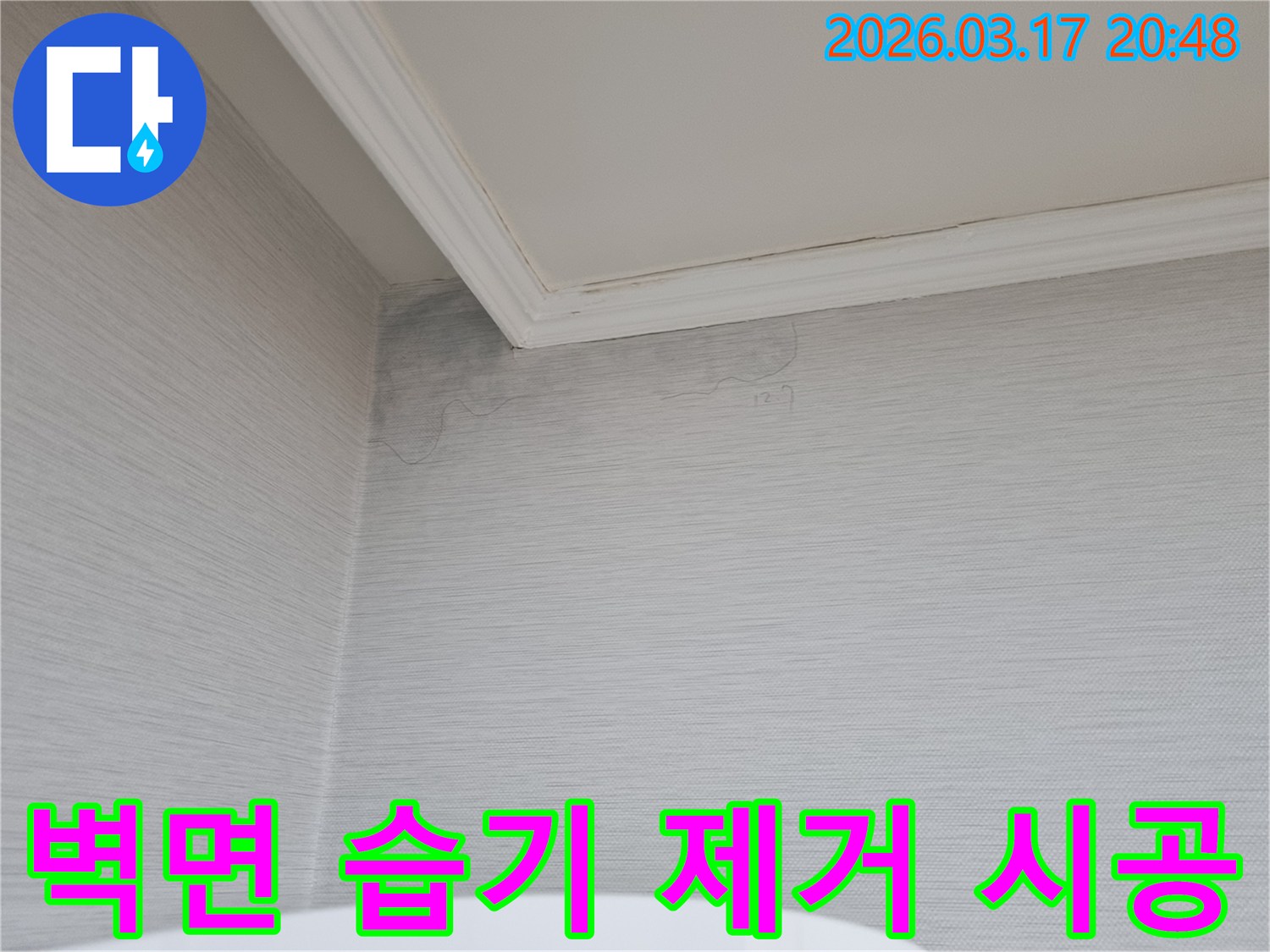 벽면에 습기가 차올라 벽지가 젖어있는 모습-누수 전문가가 습기 제거와 완벽한 시공을 진행할 현장입니다