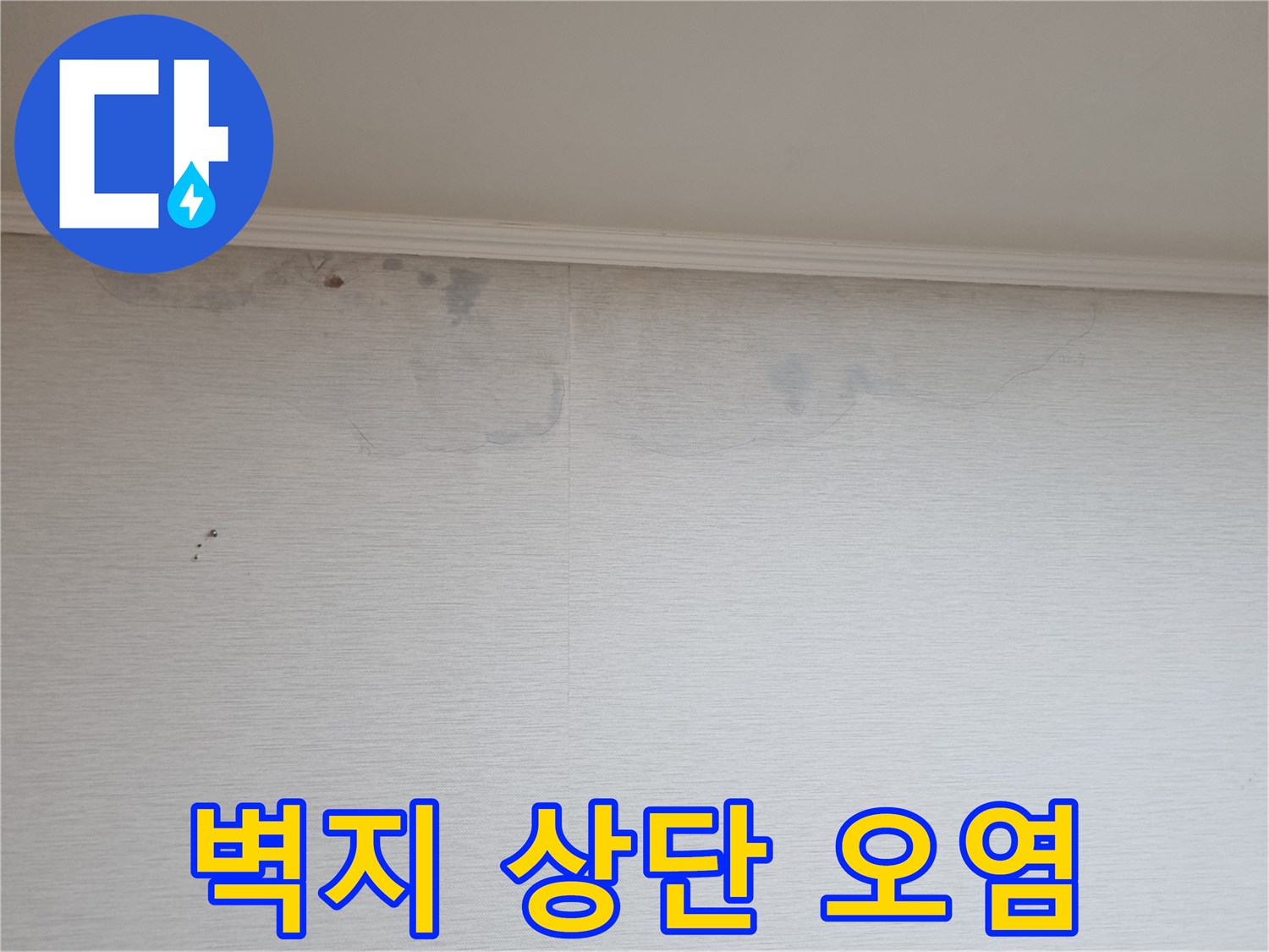 분당 아파트-천장 상단 도배지 변색 부위