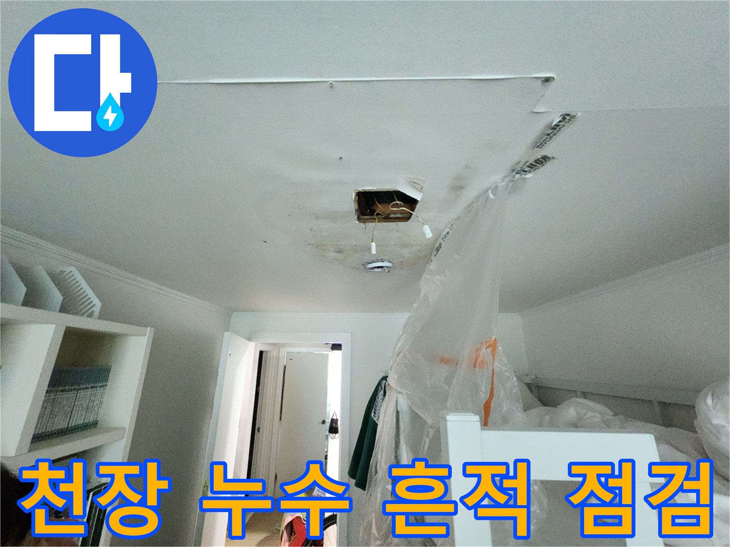 분당 정자동 아파트-천장 절개 부위의 누수 얼룩 상태
