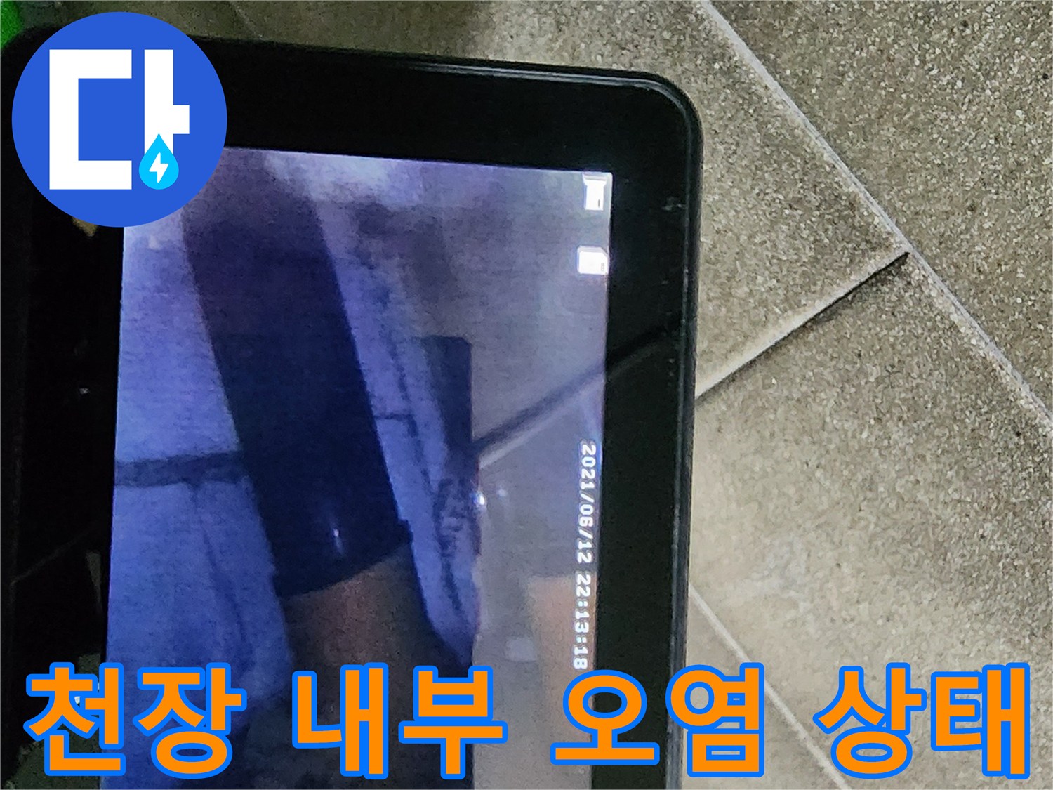 정자동 아파트-배관 주변 누수 흔적 점검