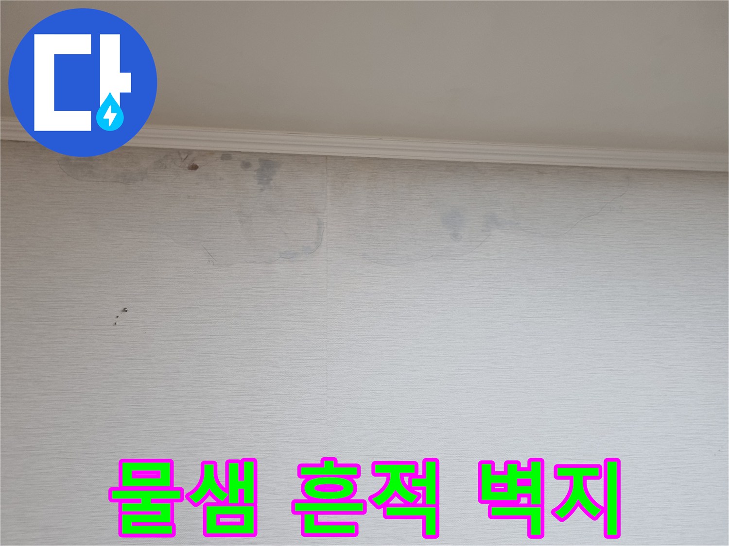 천장 가장자리 벽지 오염 및 물기 침투 흔적