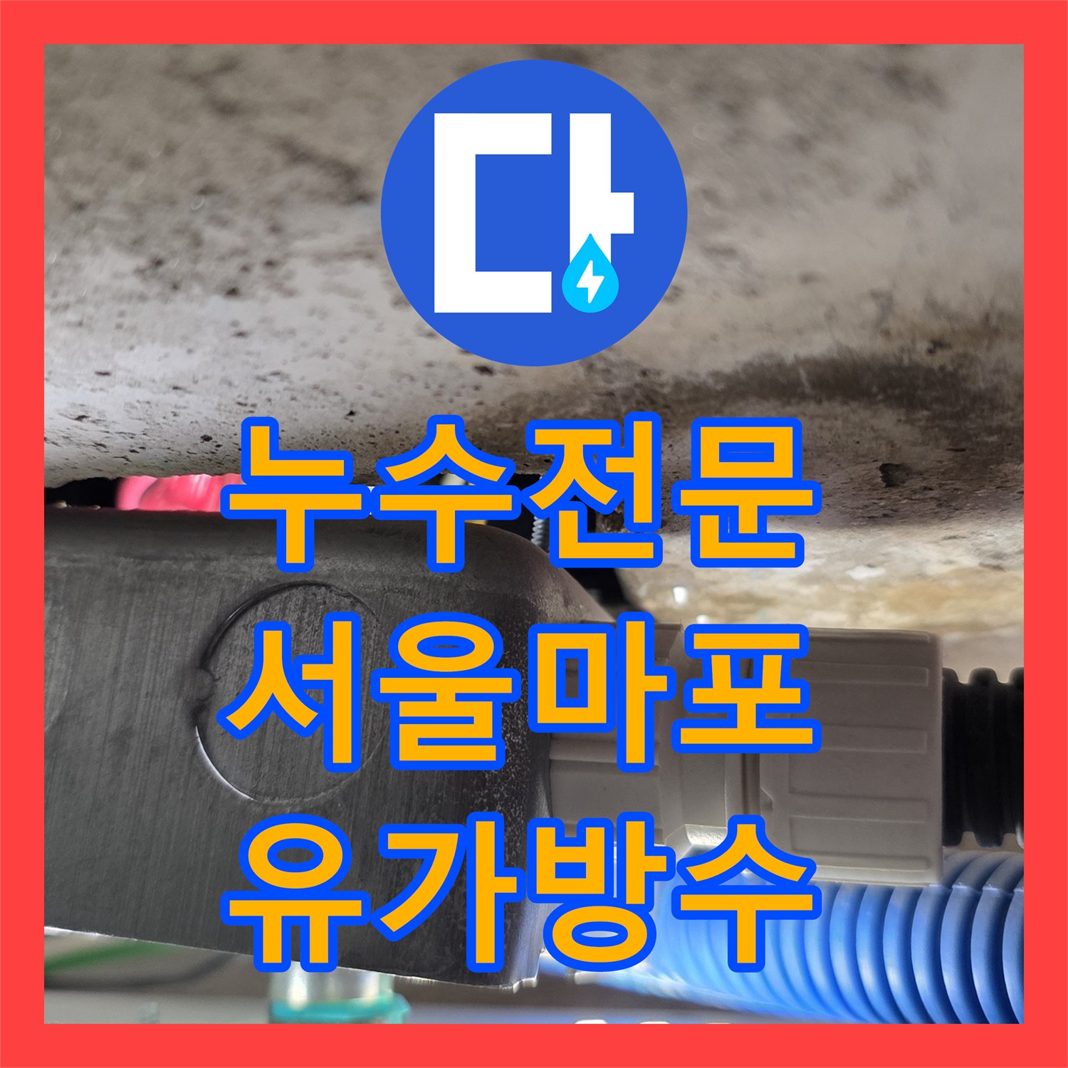 누수전문 서울 마포구 아랫집 천장 누수를 유발한 화장실 배수구 방수층 파손 수리