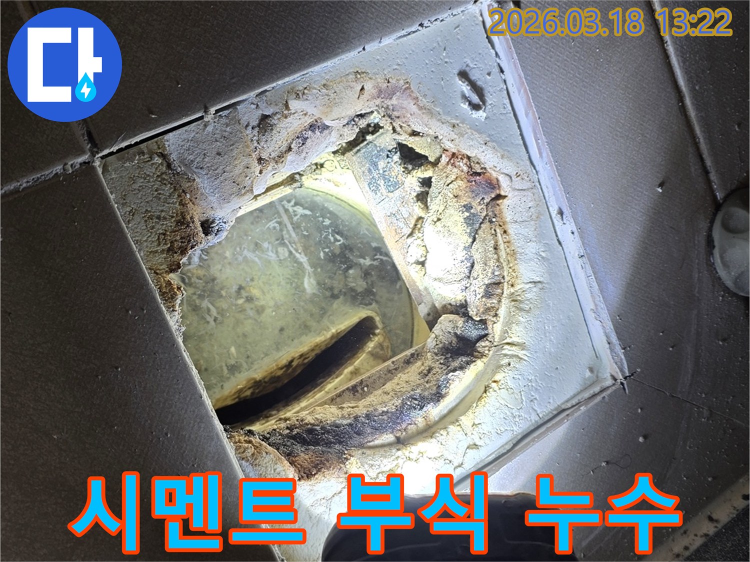 아파트 욕실 배수구-주변 시멘트의 심각한 부식으로-누수가 발생한 현장