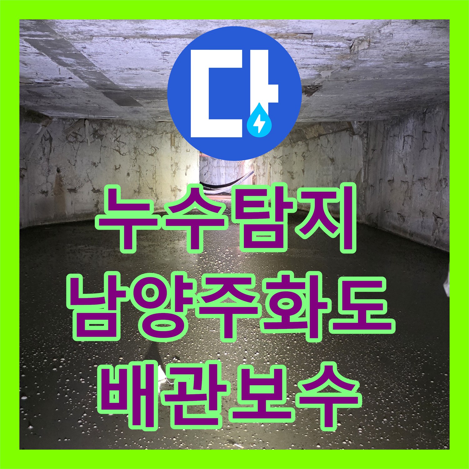 누수탐지 두 달 연속 수도 요금 폭탄이 터진 가구 공장 배관 수리 경기 남양주시 화도읍