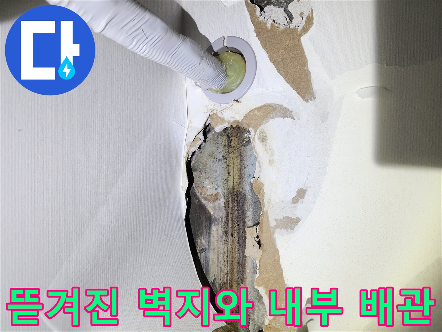 누수 원인 파악을 위해-벽면 마감재를 제거한 현장 사진