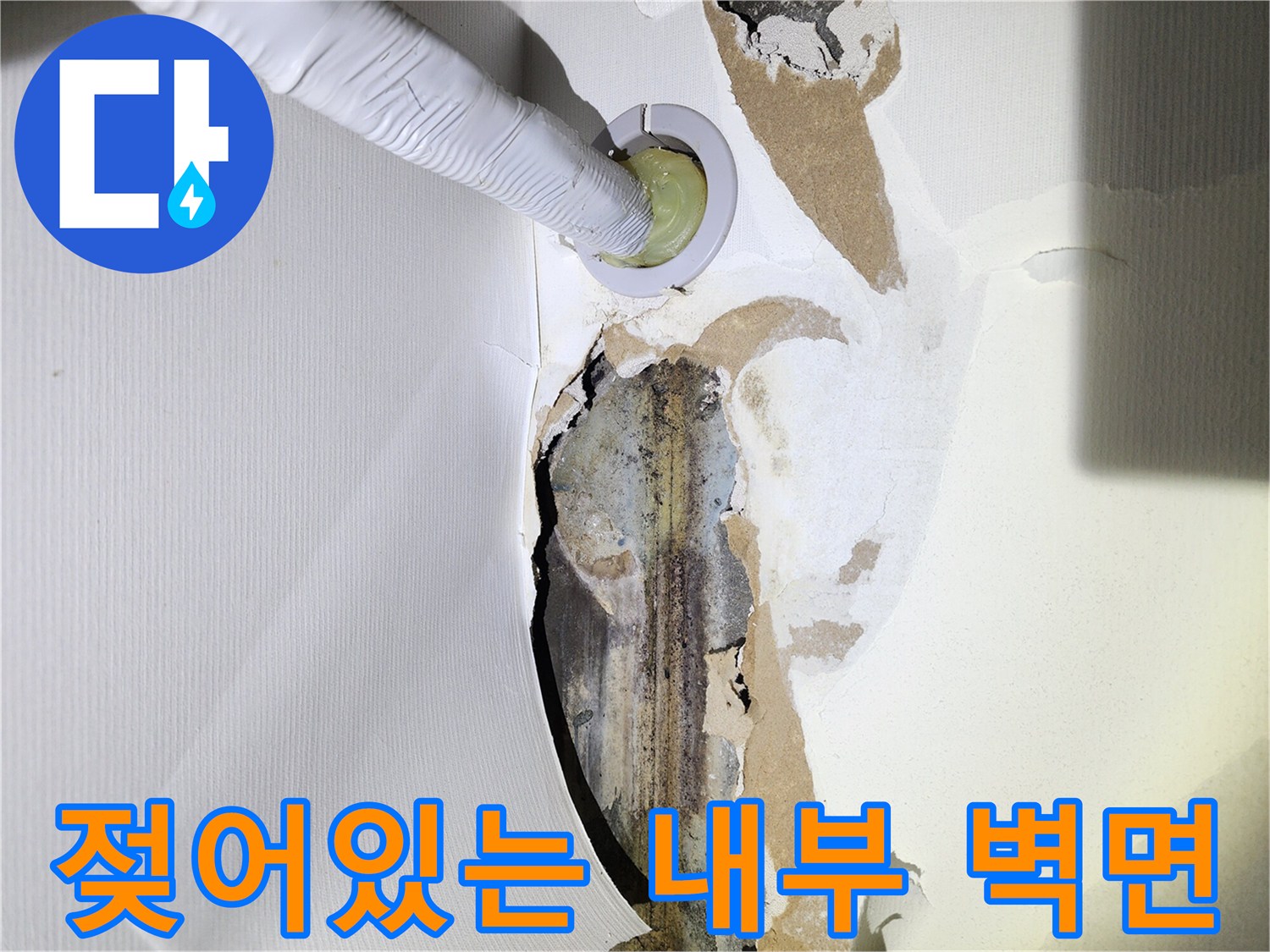 누수 탐지 중 발견된-배관 주변의 습기 및 오염 상태