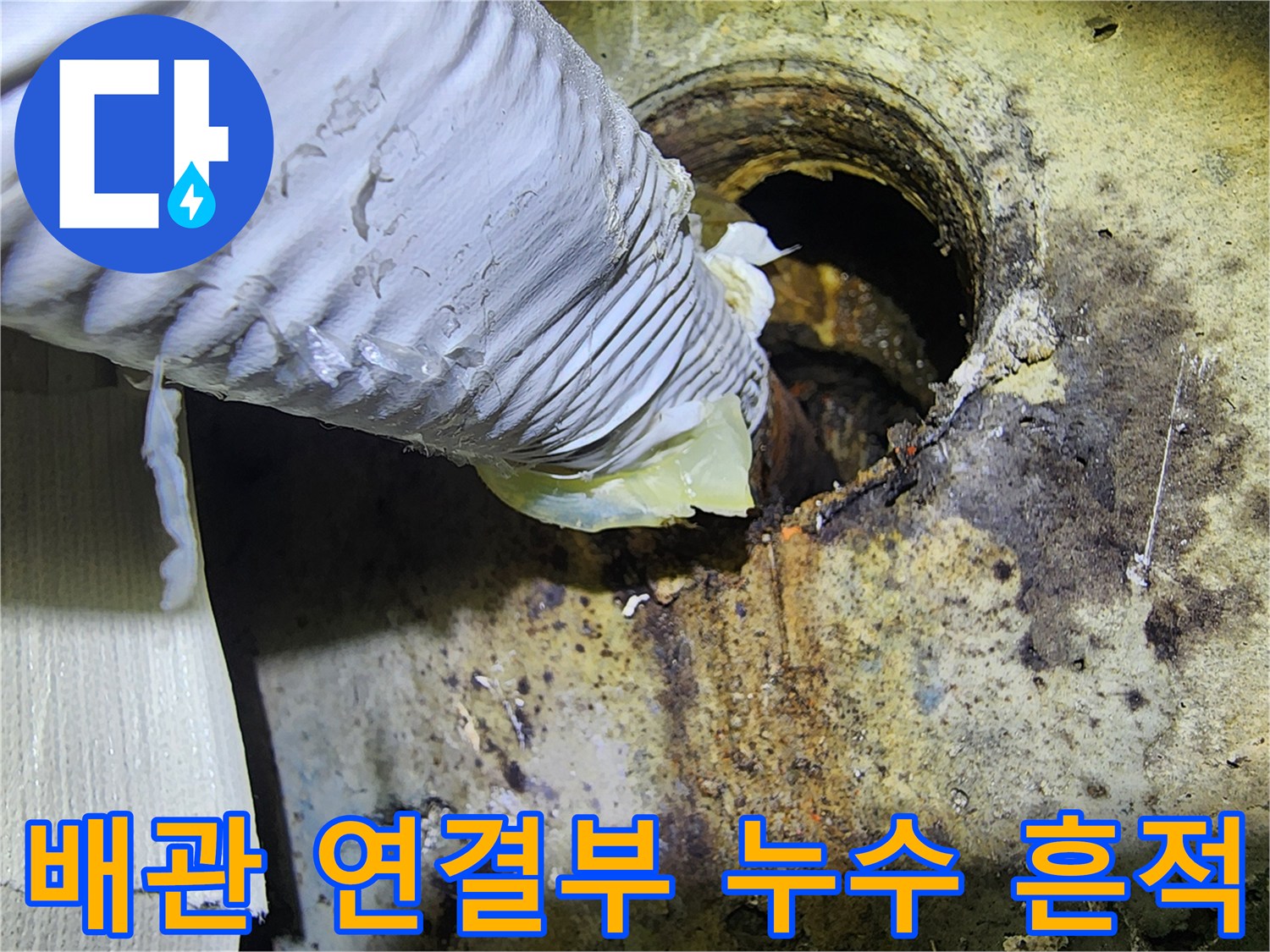 누수가-발생한-배관-연결-부위의-오염-상태