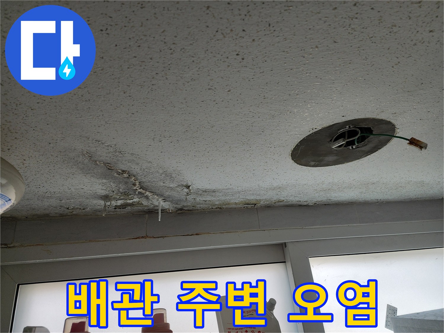 천장 배관 구멍 주변의 배관 누수 및 습기 침투 흔적