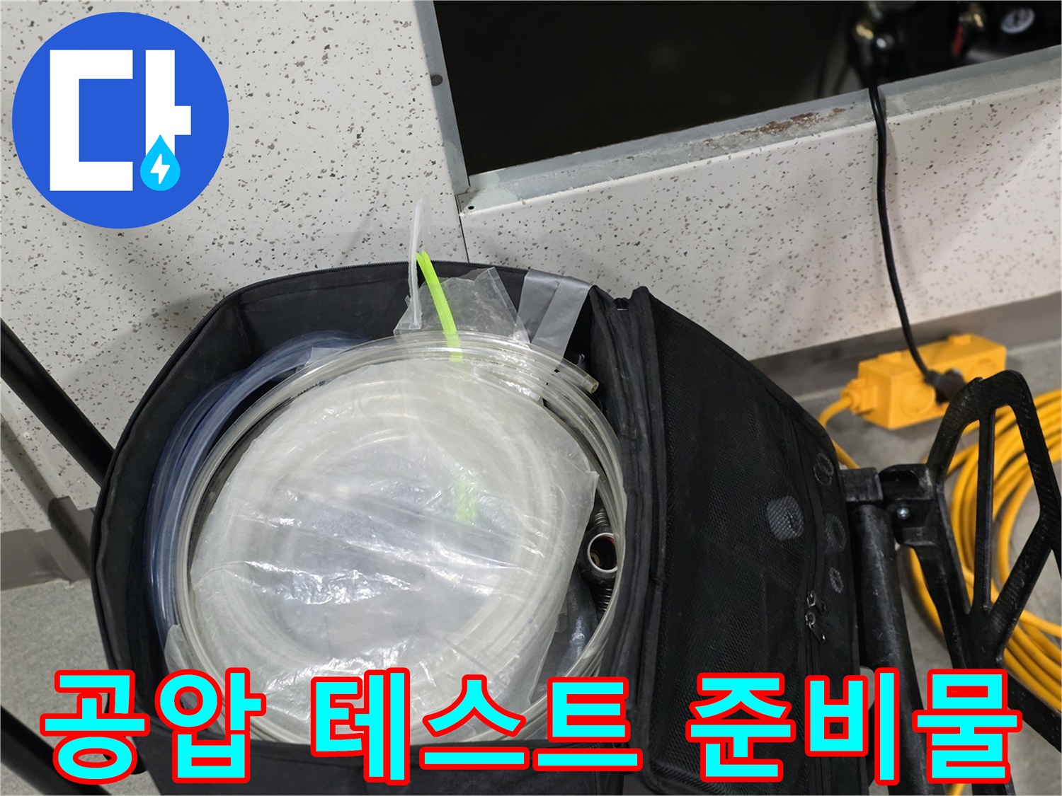 누수-진단을-위해-준비된-공압-테스트용-소모품들