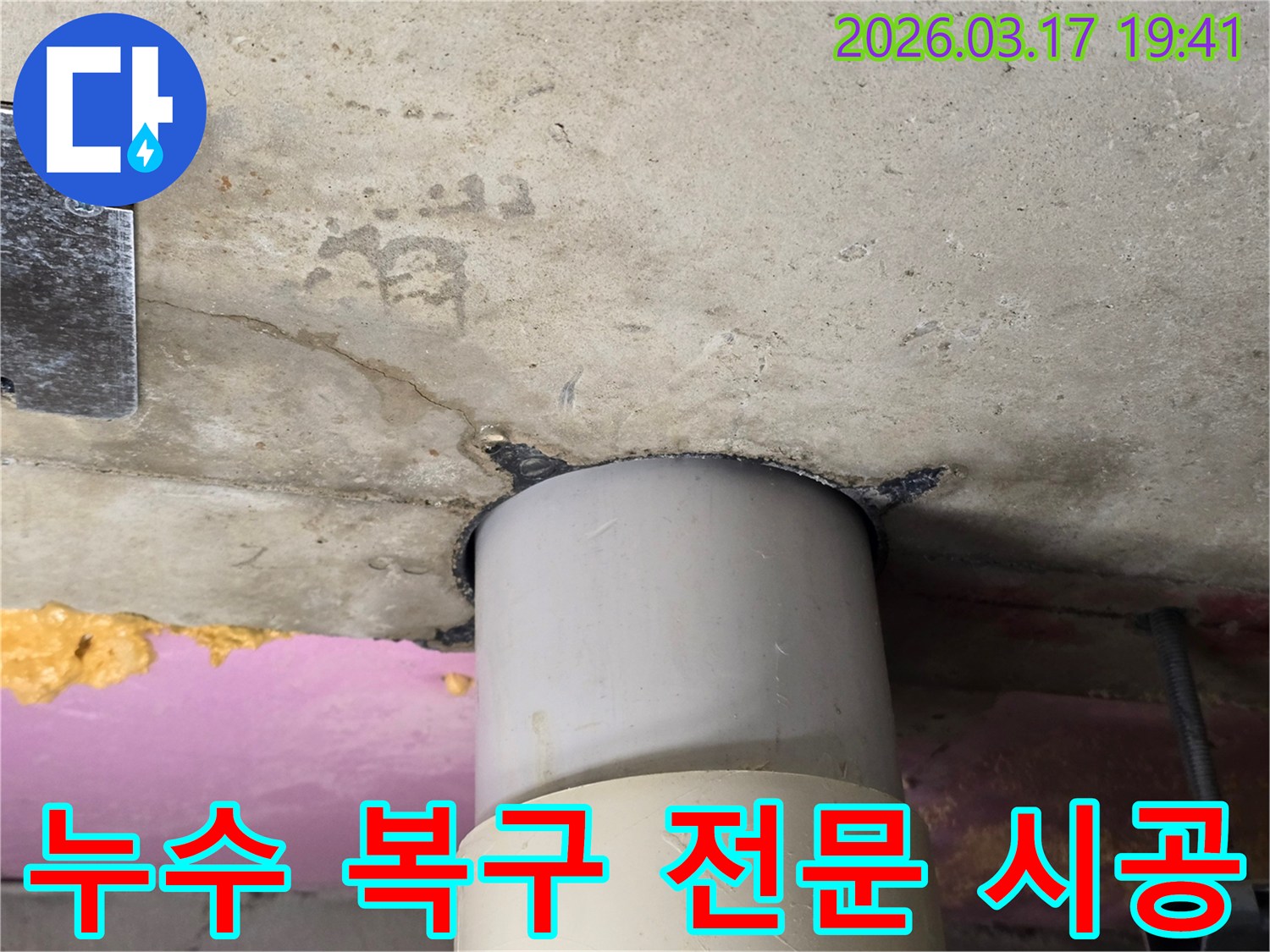 천장 배관 누수 지점을-전문적인 기술과 재료로-완벽하게 복구하는 시공 과정입니다