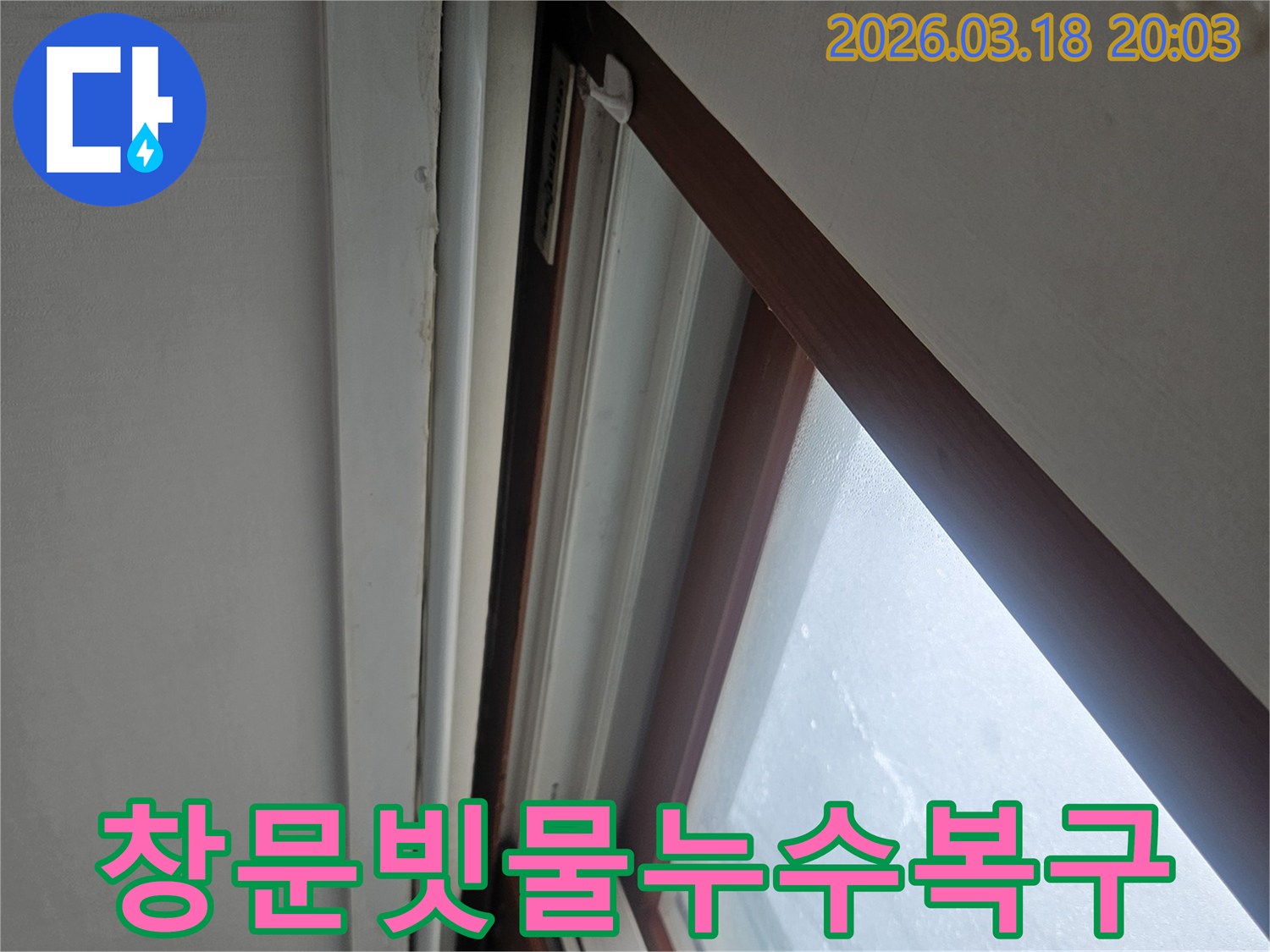 빌라-천장-창문-주변에서-발생한-빗물-누수를-정밀하게-탐지하고-복구-작업을-진행하는-과정입니다.