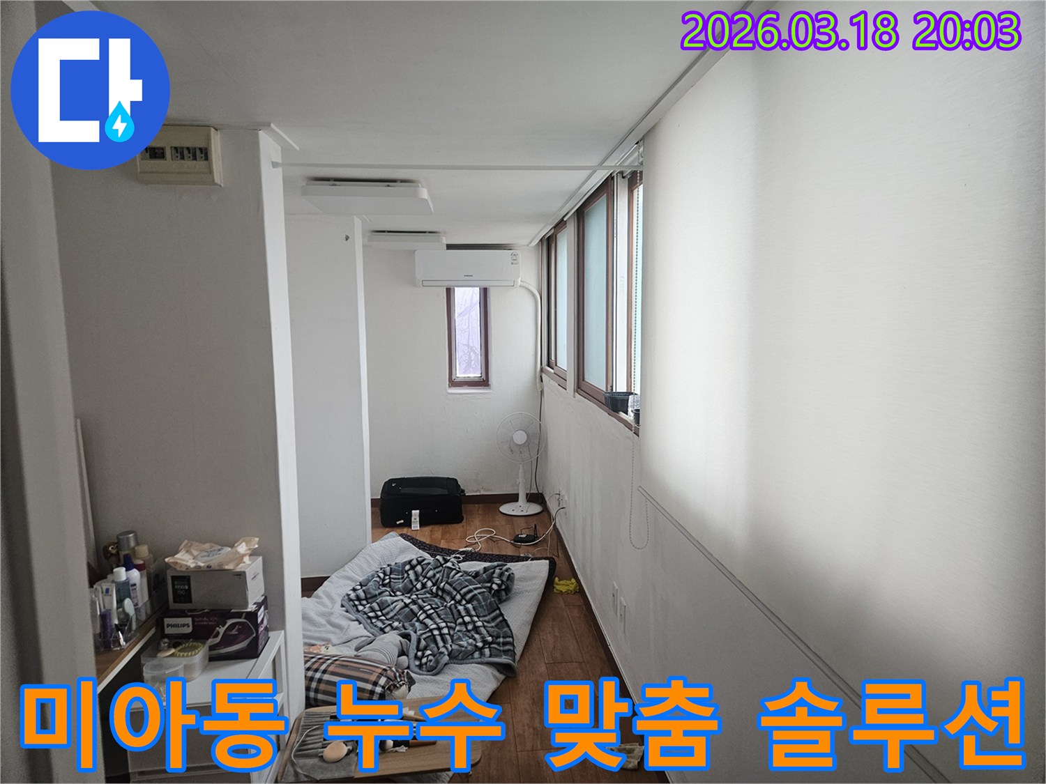 서울 강북구 미아동의 한 주택에서 누수 전문가가 현장을 방문하여-고객 맞춤형 솔루션을 제공하기 위해 실내를 점검하는 모습입니다-만족도 높은 해결을 위한 노력입니다