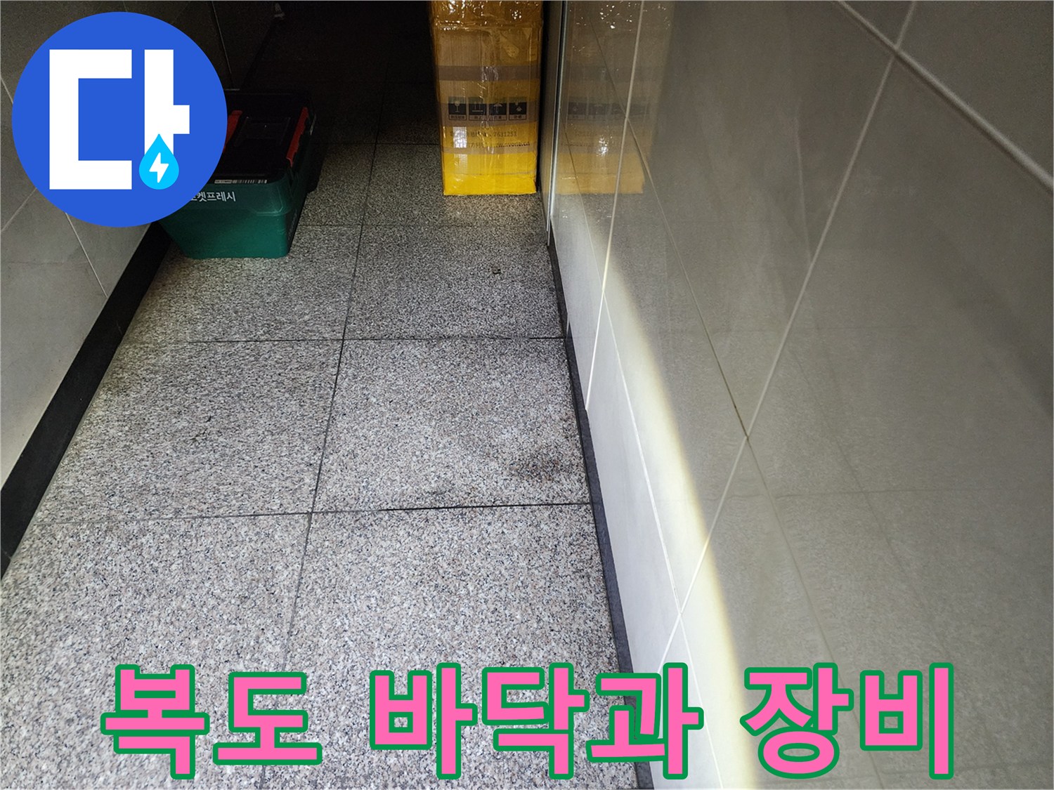 성동구 사근동 현장 복도 바닥에 놓인 작업용 공구함