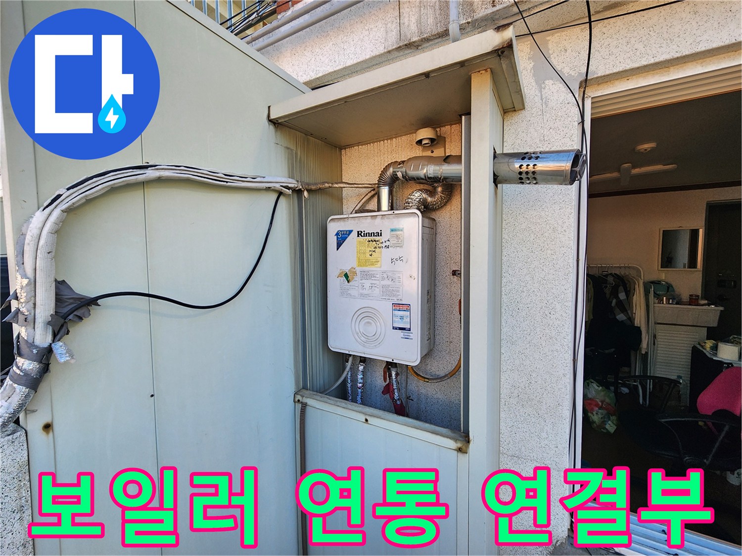 외부로 노출된 보일러 배기통과 내부 배관의 접합 상태입니다.