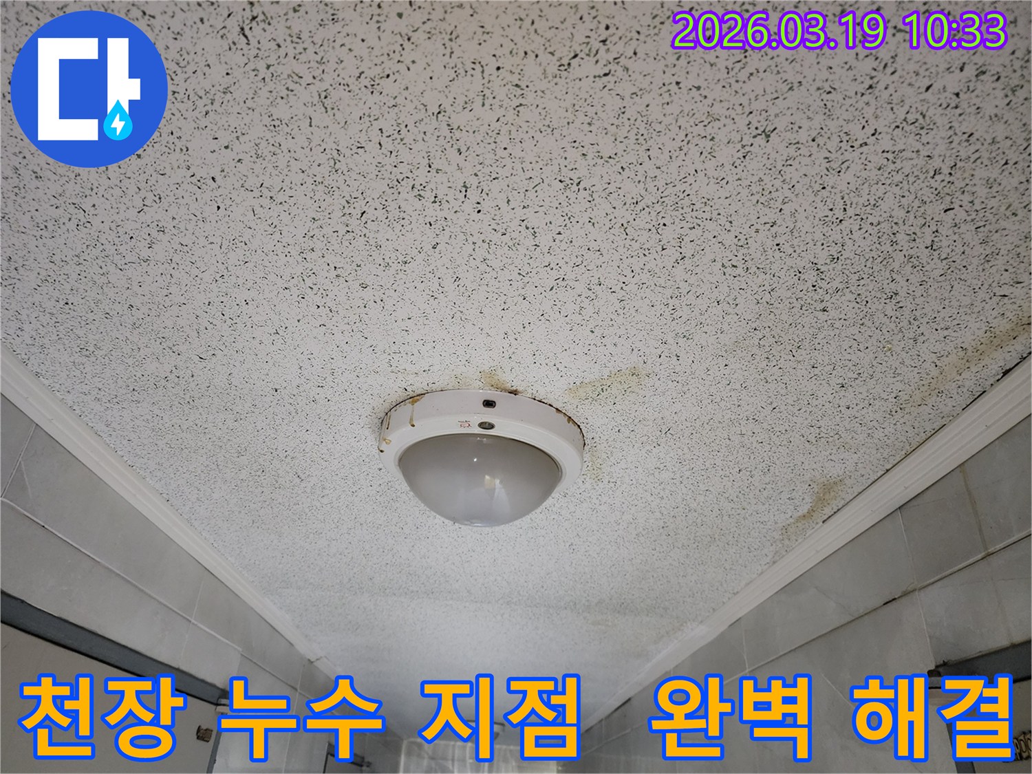 천장 조명 주변에 물이 새어 얼룩진-누수 피해 현장 이미지-정확한 지점 탐지 후 해결