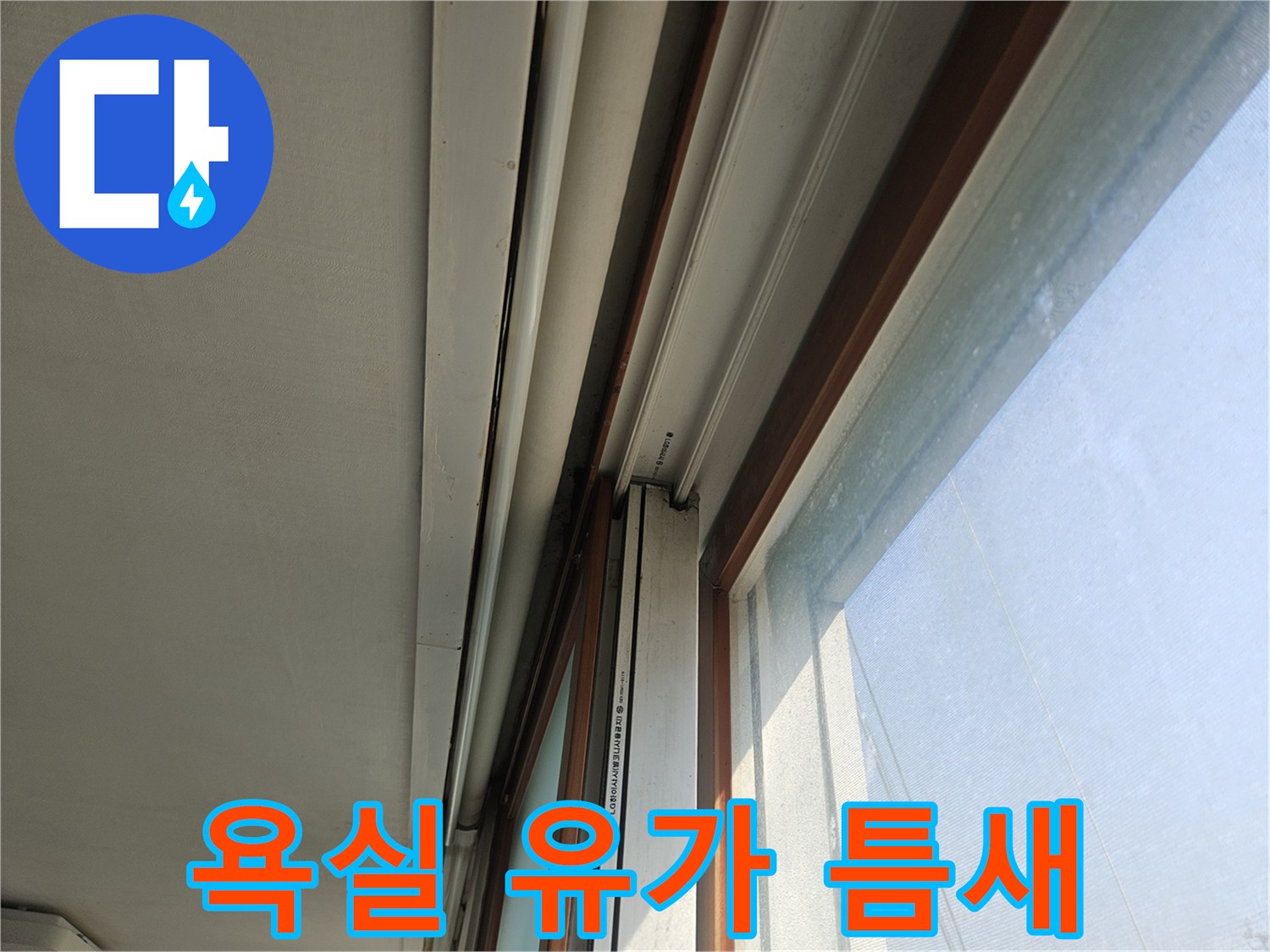 배수구-유가-사이-틈새-관찰