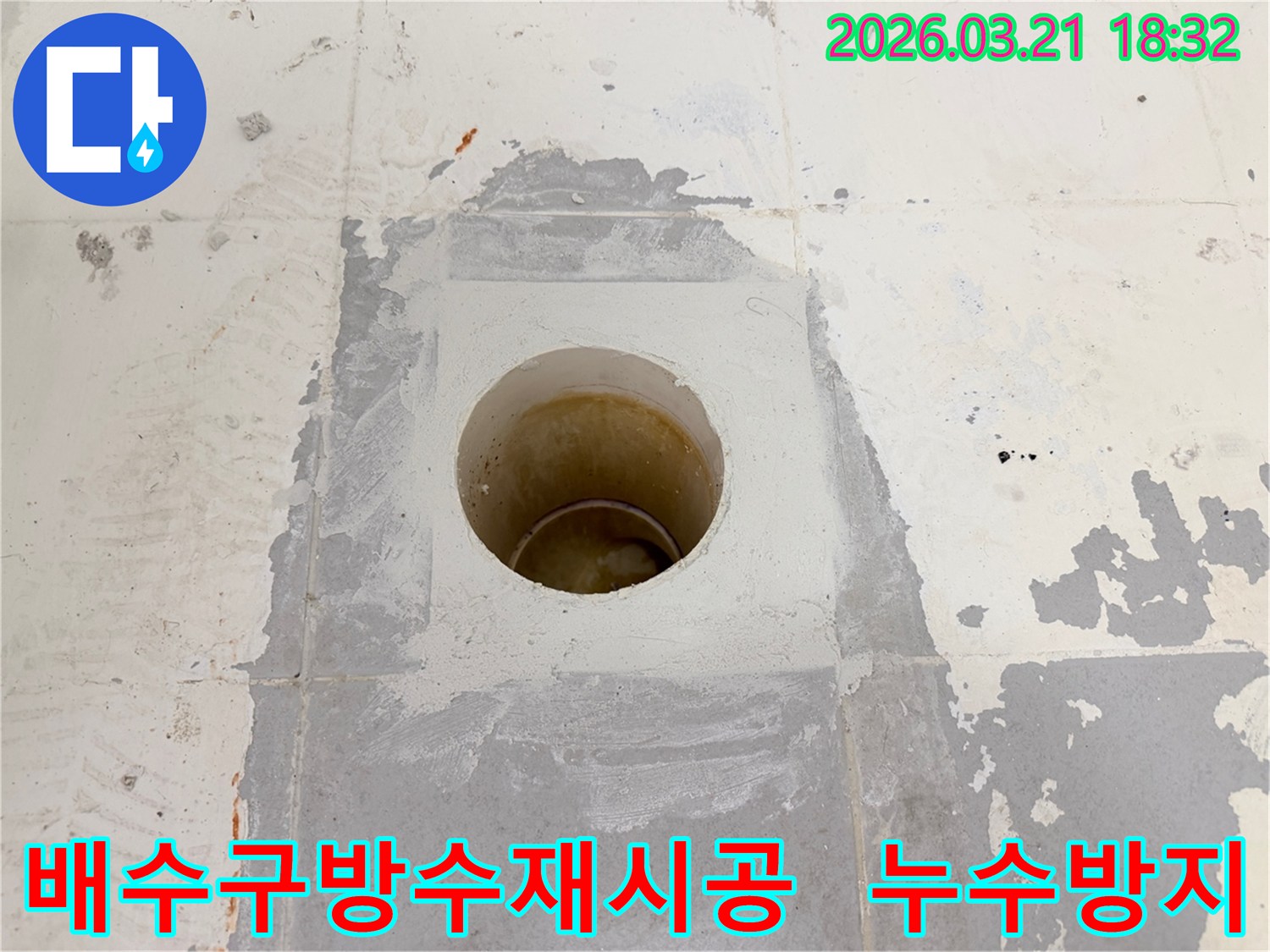 배수구-주변-누수-방지를-위해-기존-방수층을-제거하고-재시공하는-모습