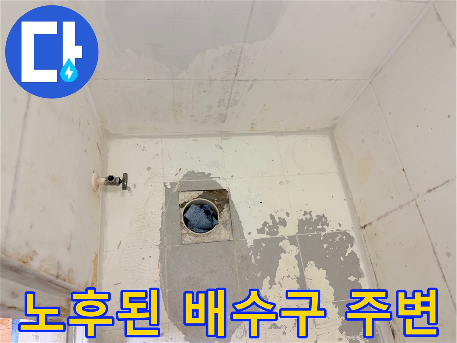 배수구-주변-타일과-방수층의-파손상태