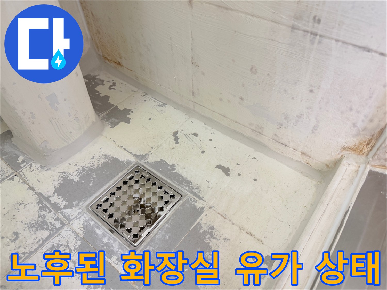 화장실-바닥-유가-주변-오염-및-균열