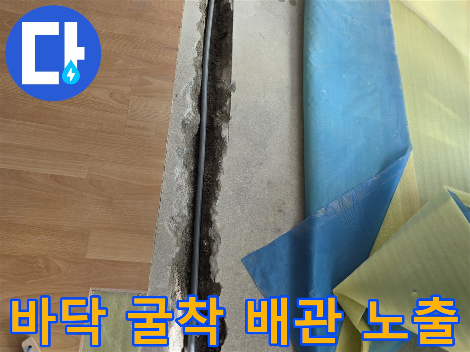 거실 마루를 걷어내고 드러난 바닥 매립 배관의 파손 부위 확인