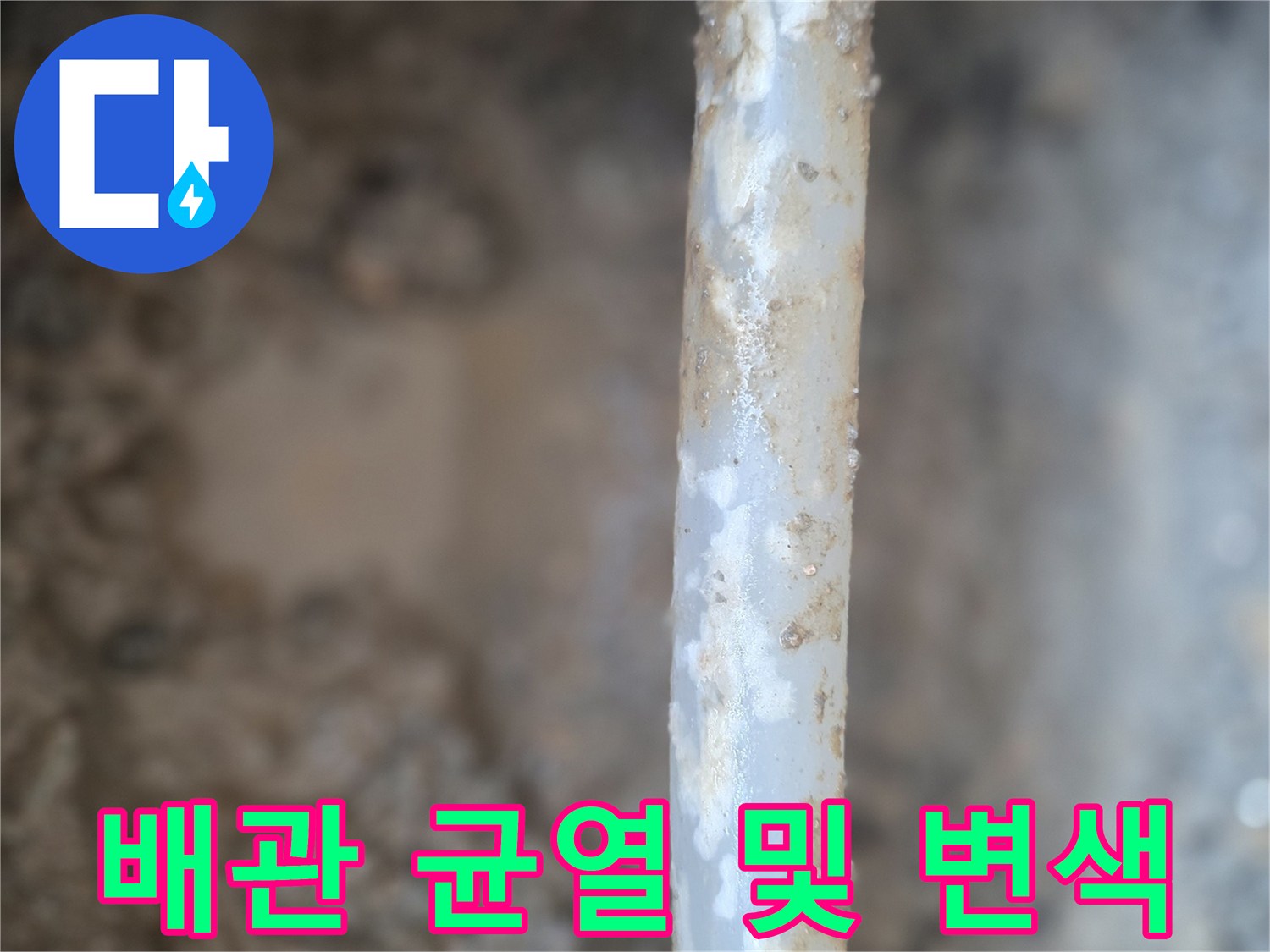 배관 손상 상태-하얀 이물질이 묻은 파손된 배관