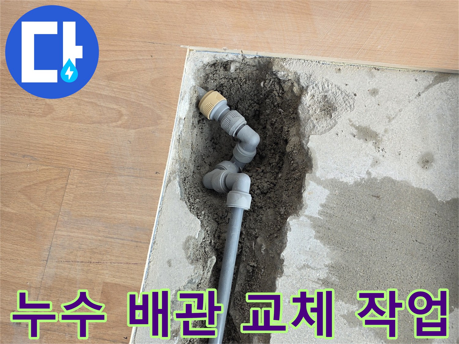 양천구 목동 현장-매립된 배관의 연결 부위 파손 및 수리 모습