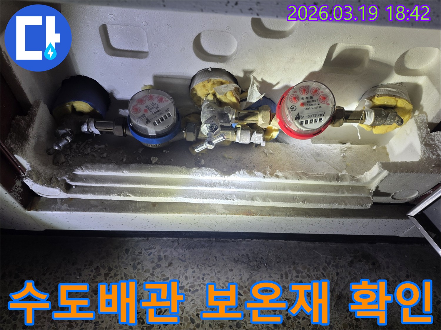 이 사진은-목동 주택에서-수도배관 누수 문제로-계량기 옆의-보온재 상태를-확인하는-현장 상황을-보여줍니다