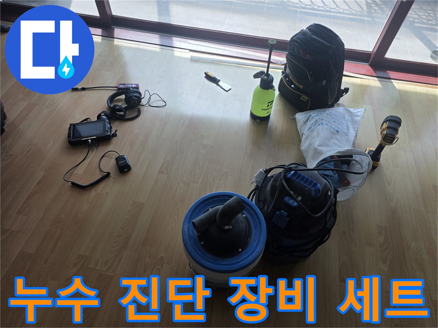 현장에서 사용될 가스 탐지기와 청음기 및 공압 테스트 장비들