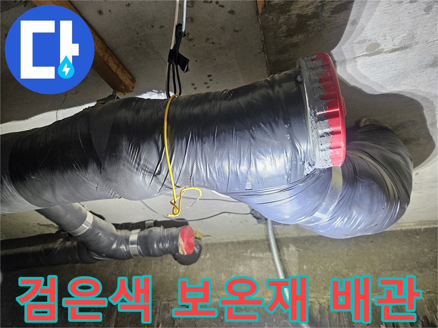 검은색으로 감싸진-오수 배관의 연결 및 굴곡 부위