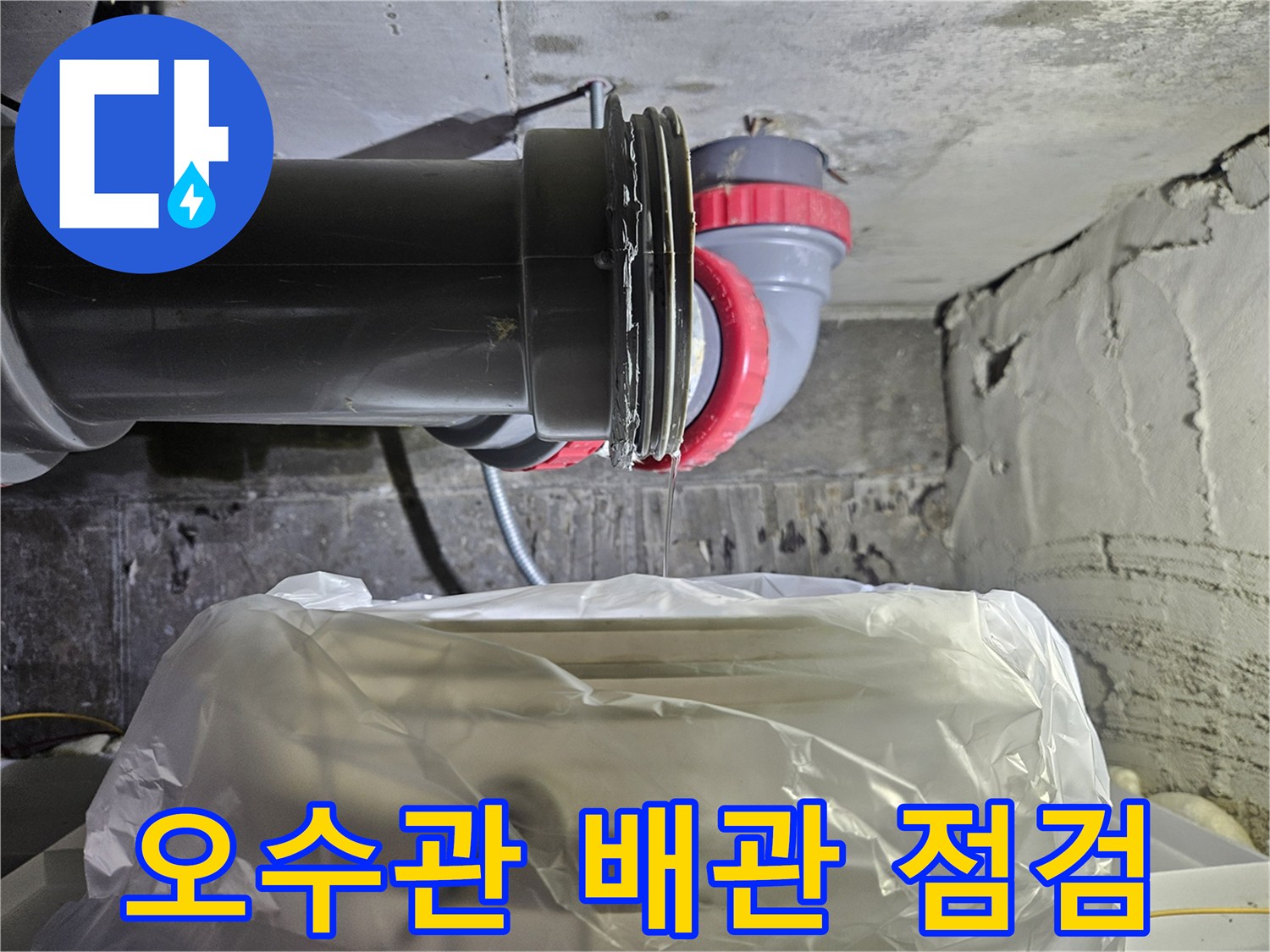 노원구 현장-오수 배관 연결 부위 점검 모습