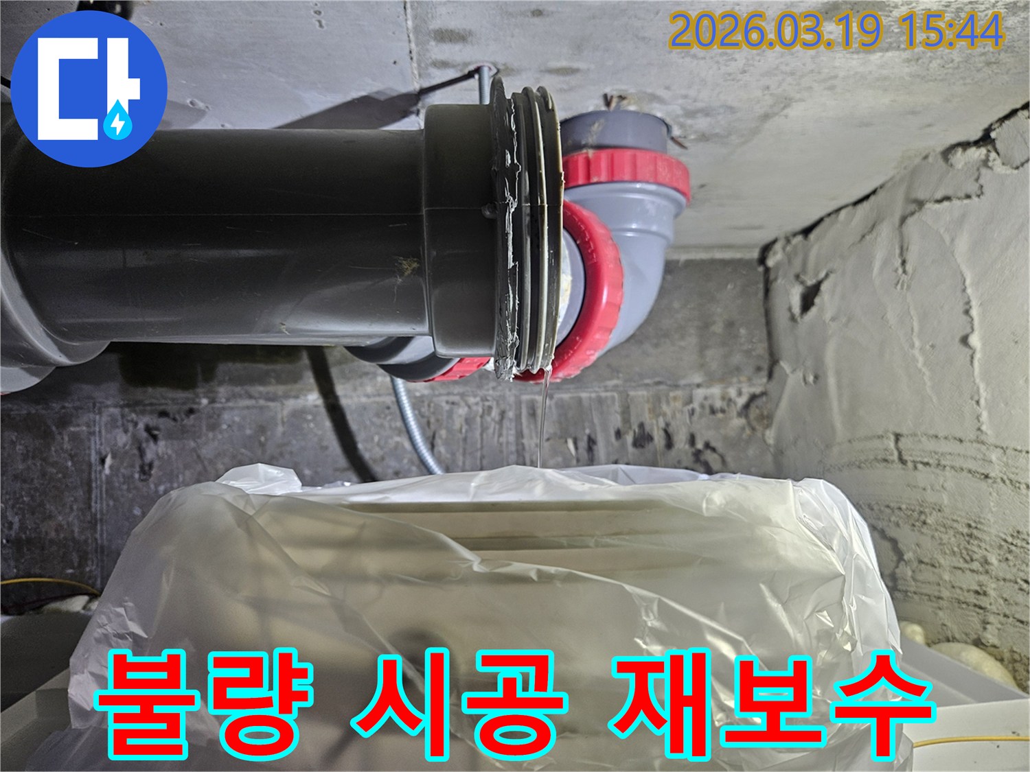 노원구의 건물에서- 배관 연결부의- 불량 시공으로 인한- 누수를 재보수하는- 전문가의 모습입니다.