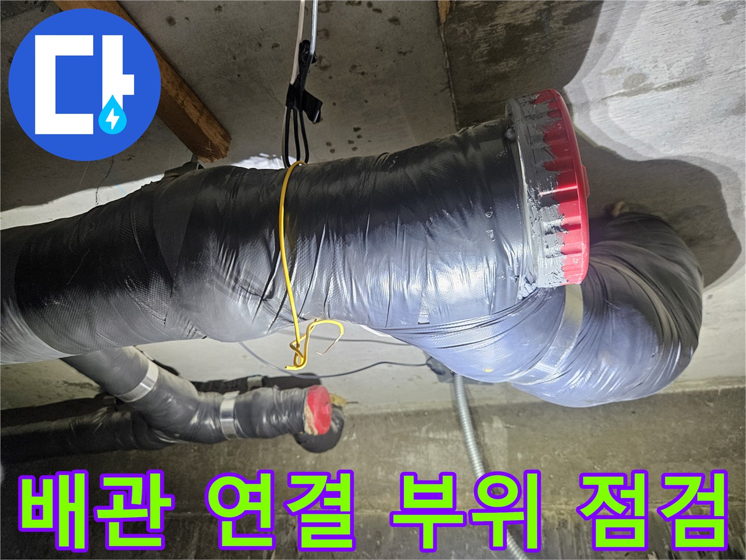 두꺼운 보온재로 감싸진-오수 배관의 굴곡진 연결 부위