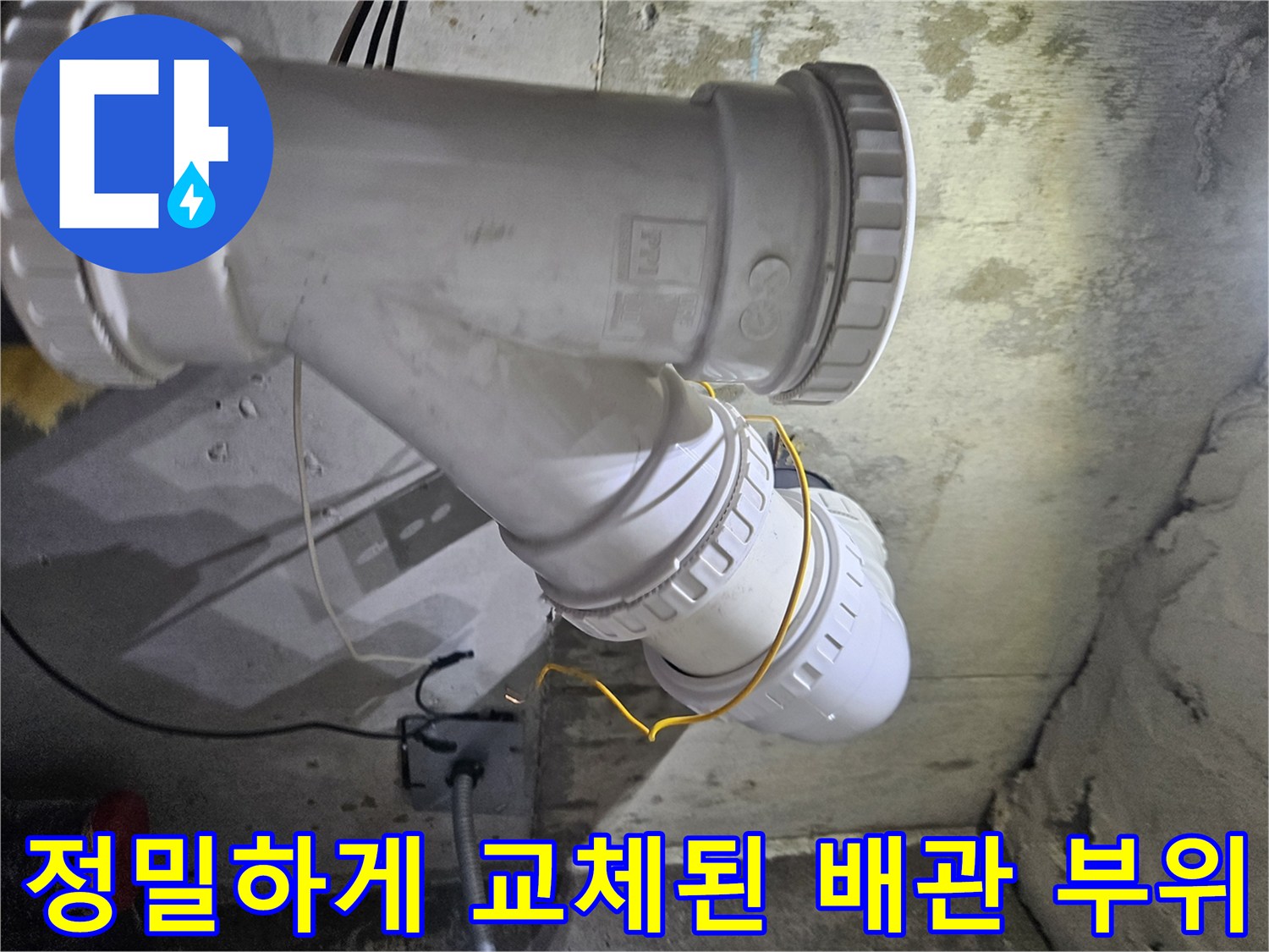 배관 누수를 막기 위해-교체 작업이 완료된 오수관 연결부