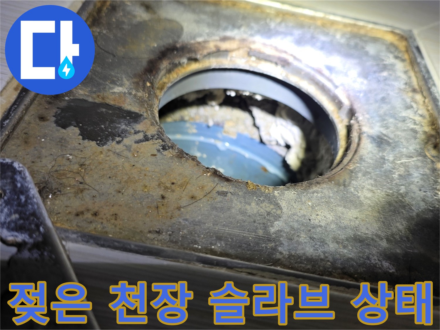 물샘 증상이 나타난 화장실 천장 내부의 오염된 배관 주변