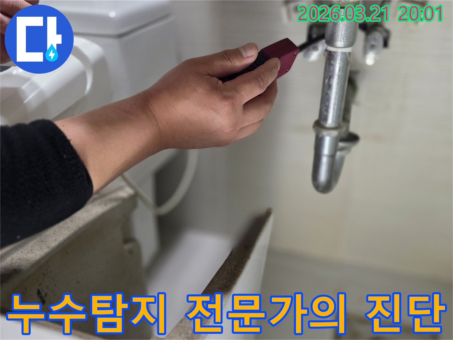 전문 누수탐지 전문가가-첨단 장비를 사용하여-배관의 누수 지점을-정확하게 진단하며-고객에게 신뢰를 주는 모습
